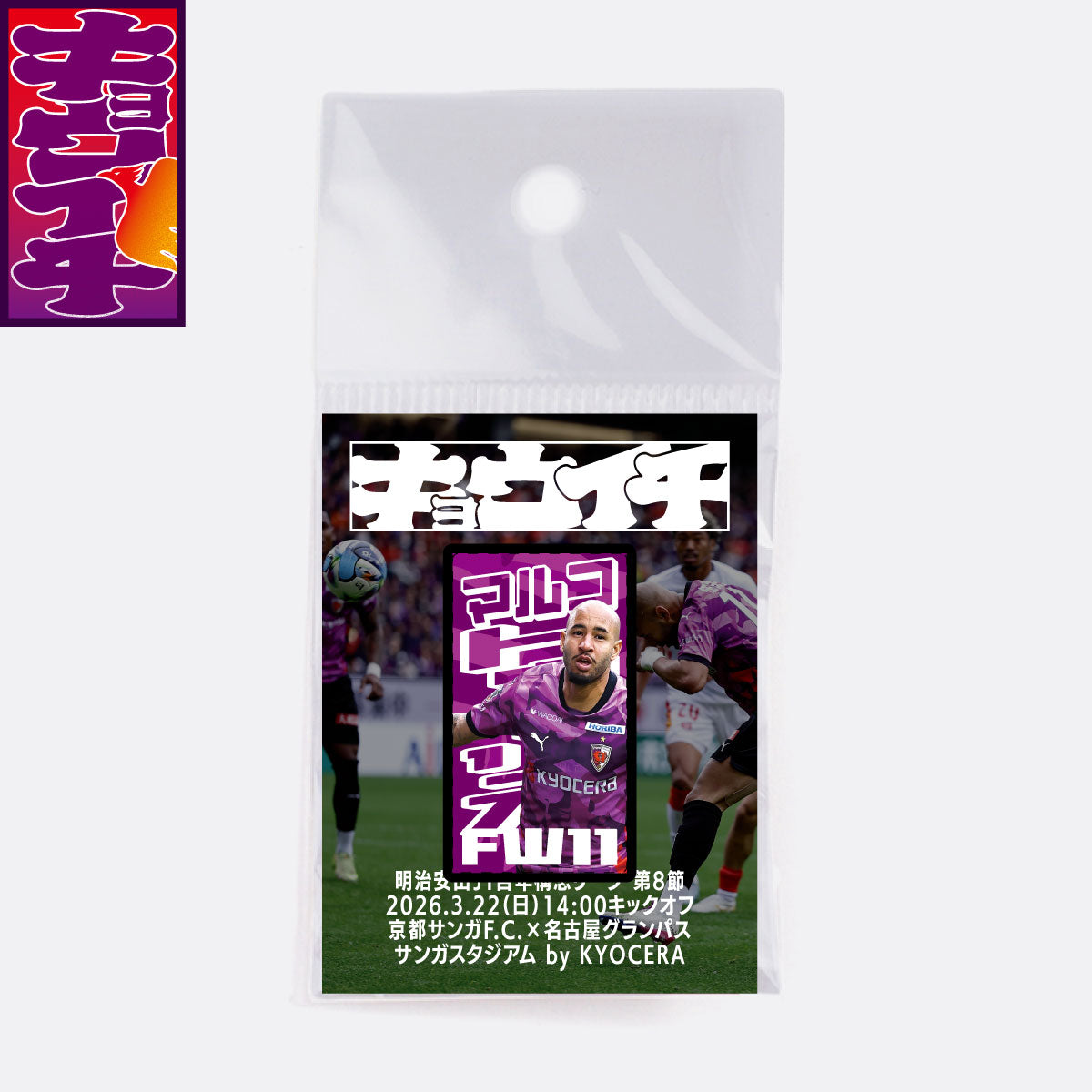 3/22名古屋グランパス戦キョウイチ!マルコ選手がいちばんピンバッジ